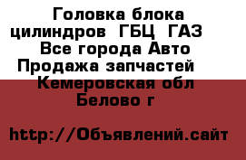 Головка блока цилиндров (ГБЦ) ГАЗ 52 - Все города Авто » Продажа запчастей   . Кемеровская обл.,Белово г.